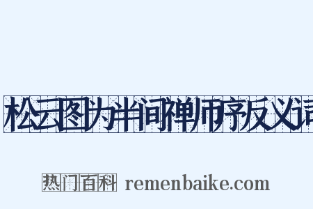 松云图为半间禅师序反义词是什么意思的图片